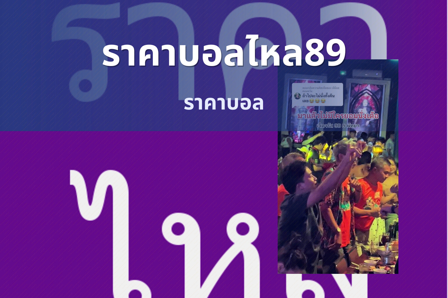 ราคาบอลไหล89 ราคาบอล