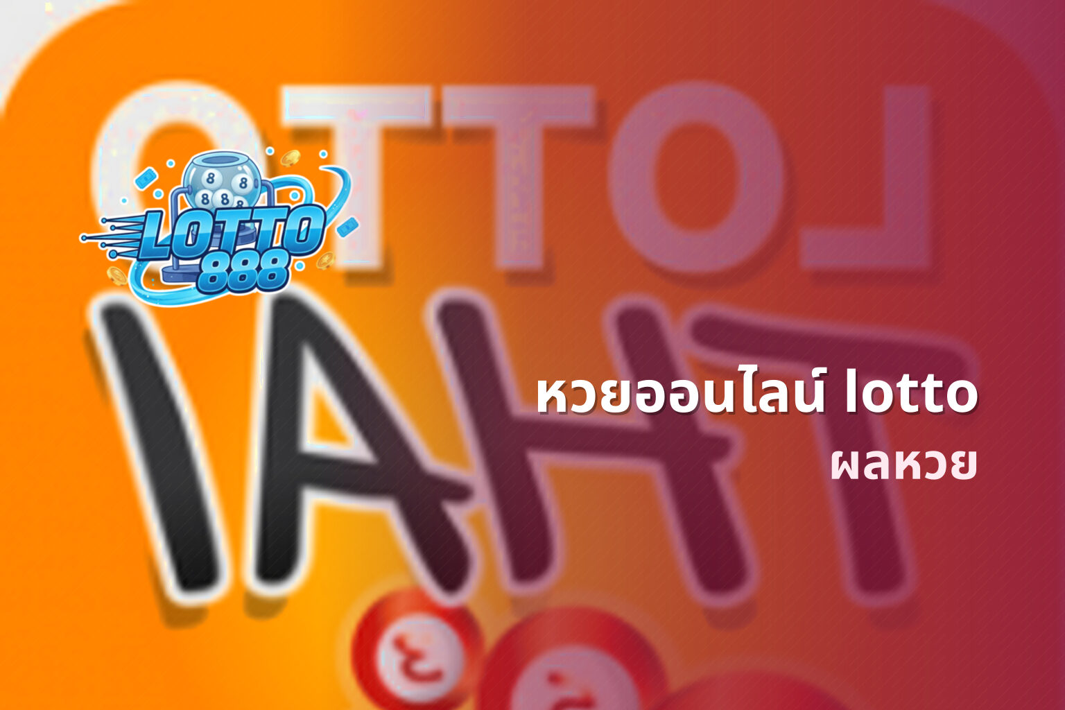 หวยออนไลน์ lotto - online lottery