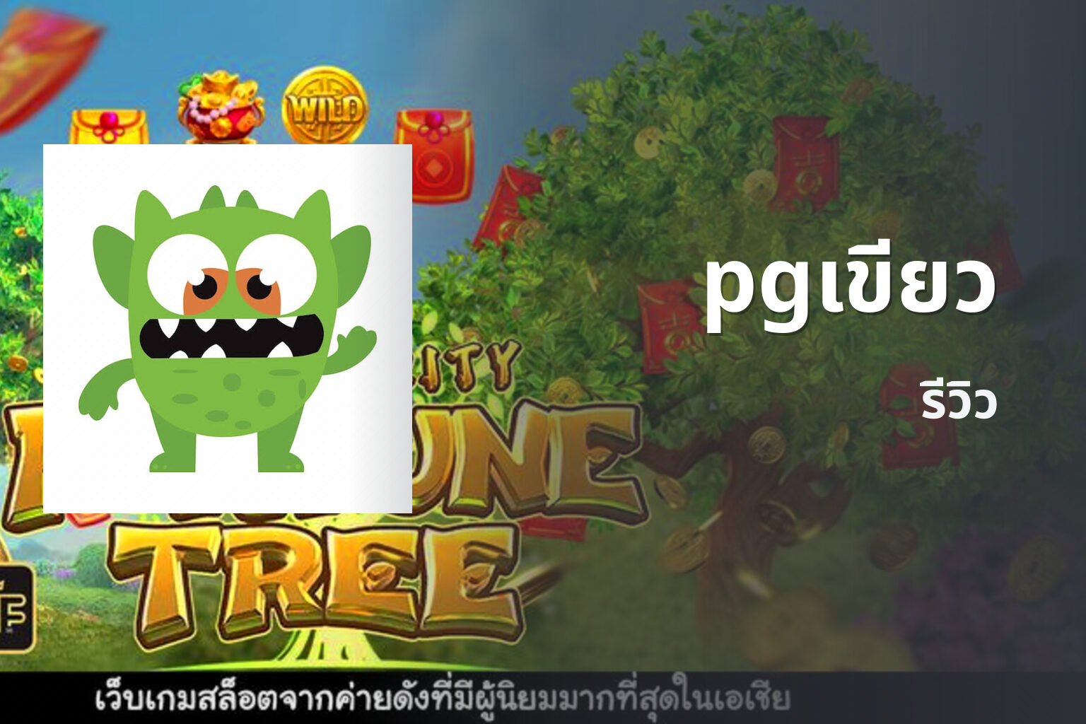 pgเขียว - slot games