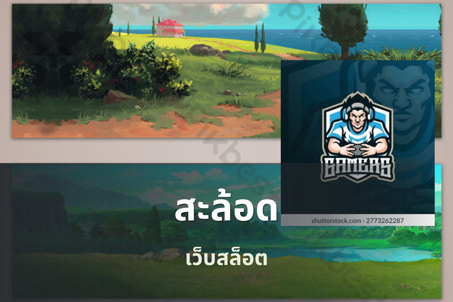 สะล้อด เว็บสล็อต