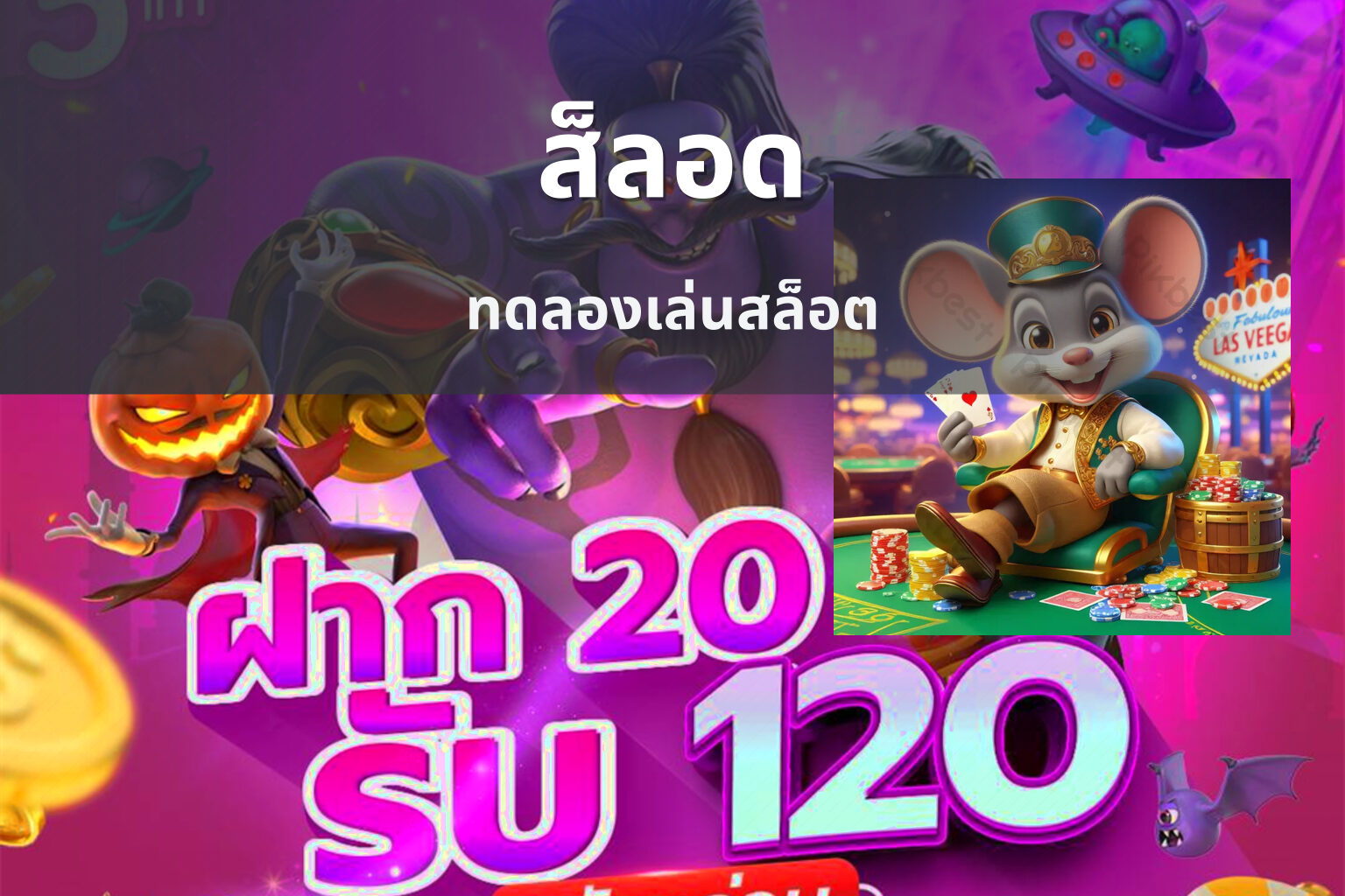 ส็ลอด - slot games