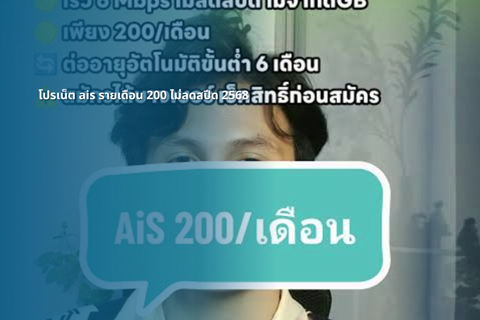 โปรเน็ต ais รายเดือน 200 ไม่ลดสปีด 2568 - internet promotion