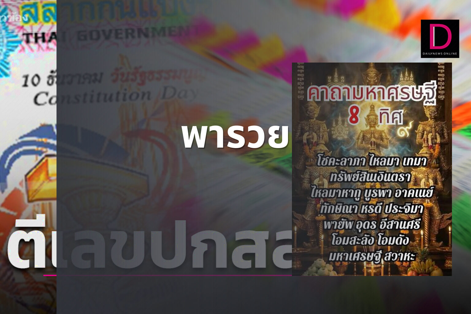 พารวย - lottery tips