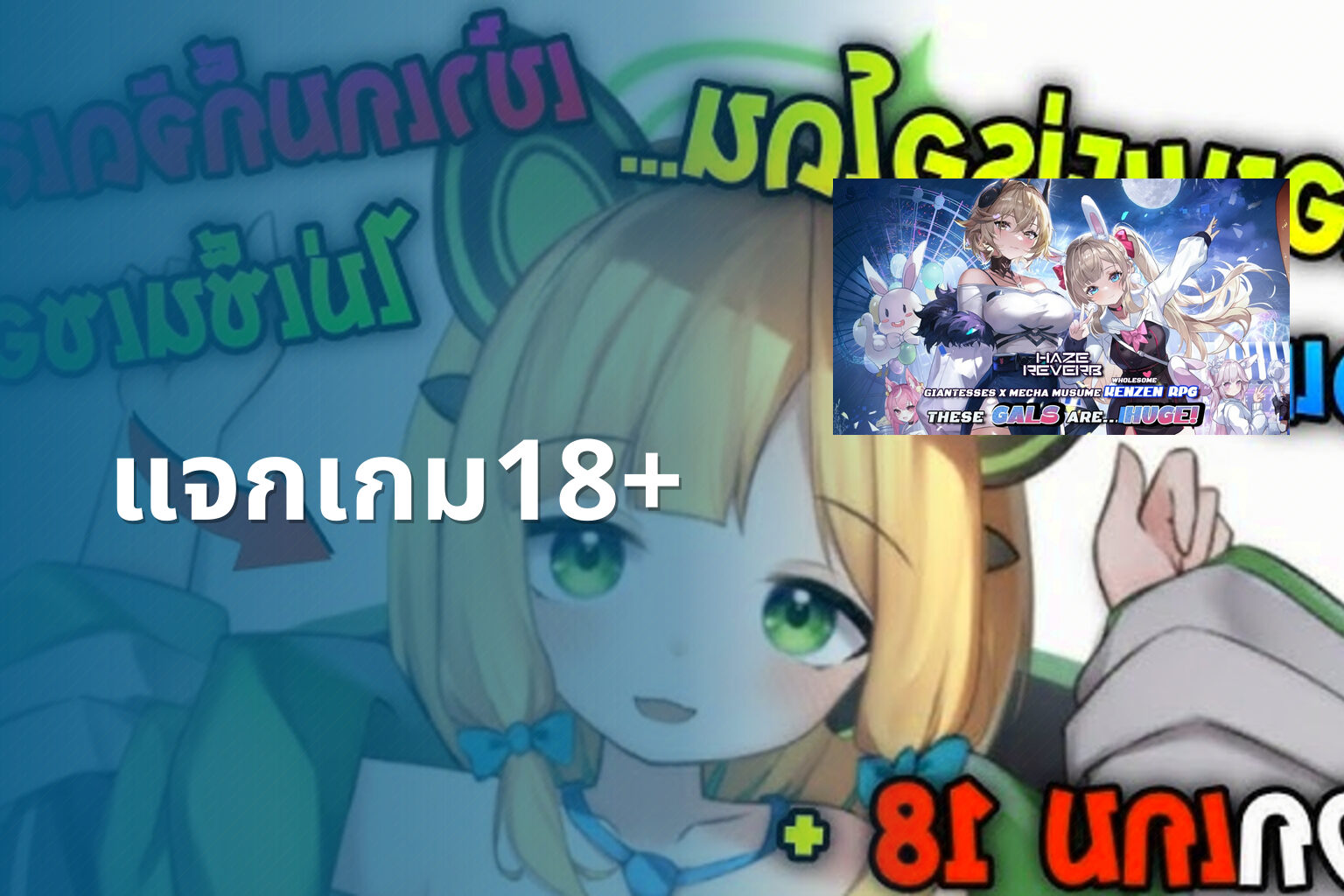 แจกเกม18+ - 18+ game offers