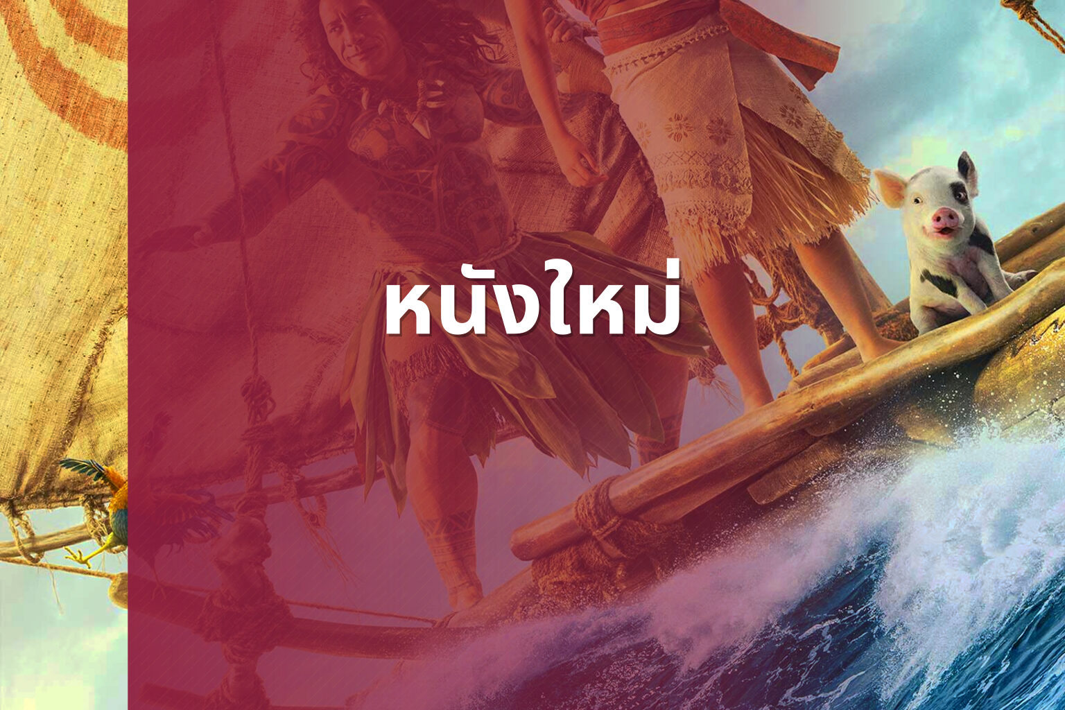 หนังใหม่ - new movies