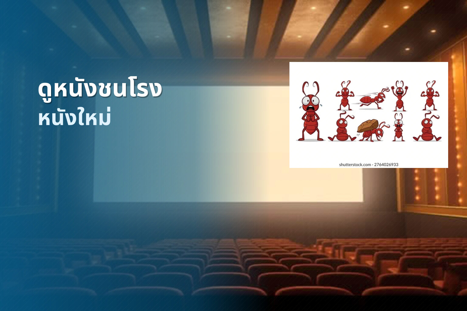 ดูหนังชนโรง หนังใหม่