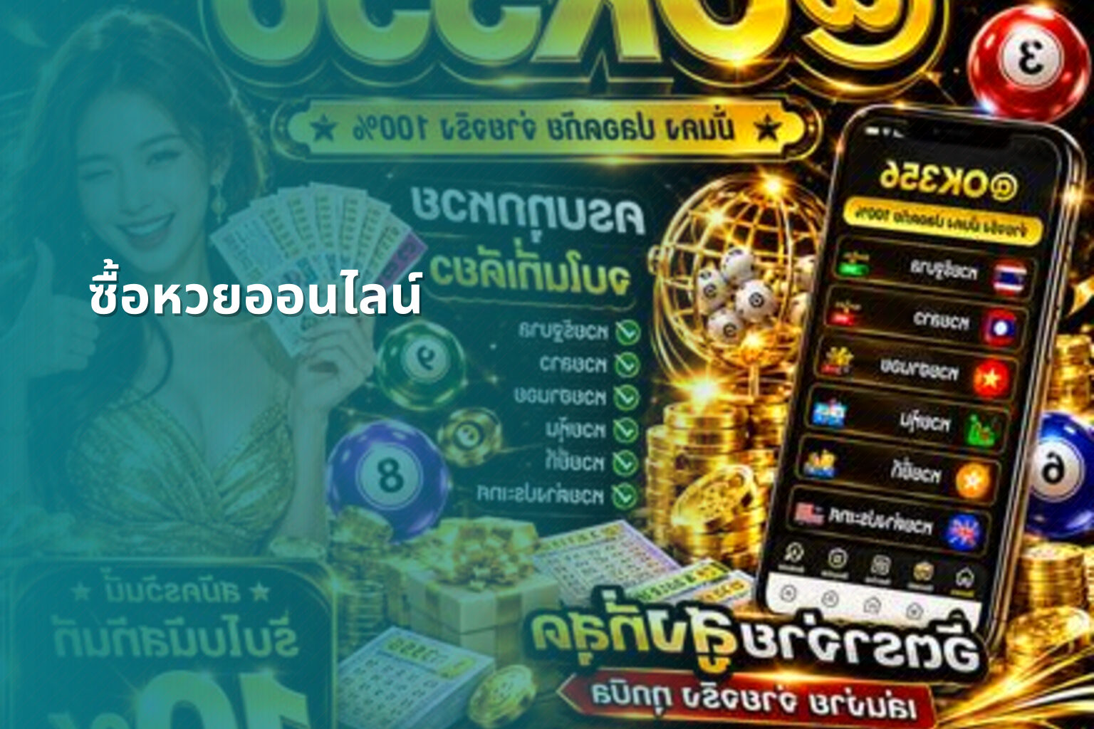 ซื้อหวยออนไลน์ - online lottery