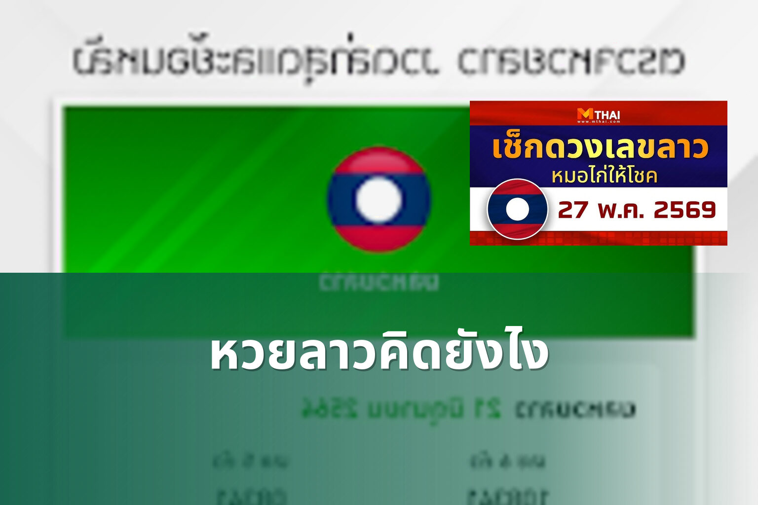 หวยลาวคิดยังไง - หวยลาว