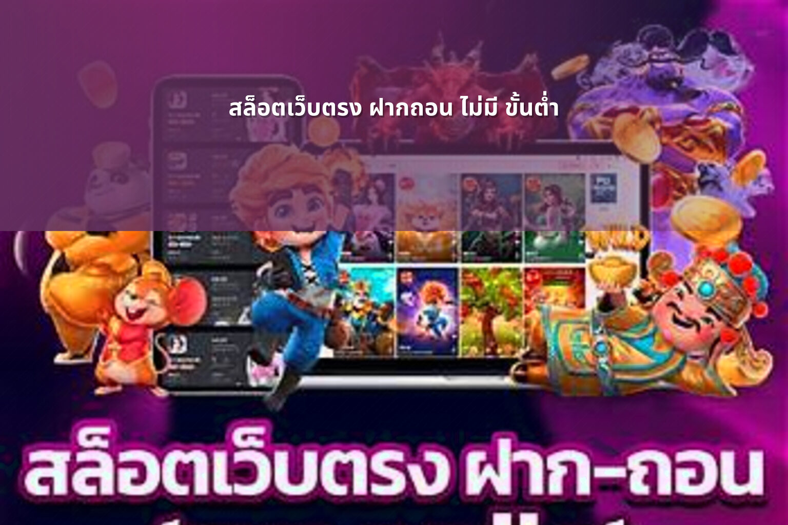 สล็อตเว็บตรง ฝากถอน ไม่มี ขั้นต่ำ - online gaming service