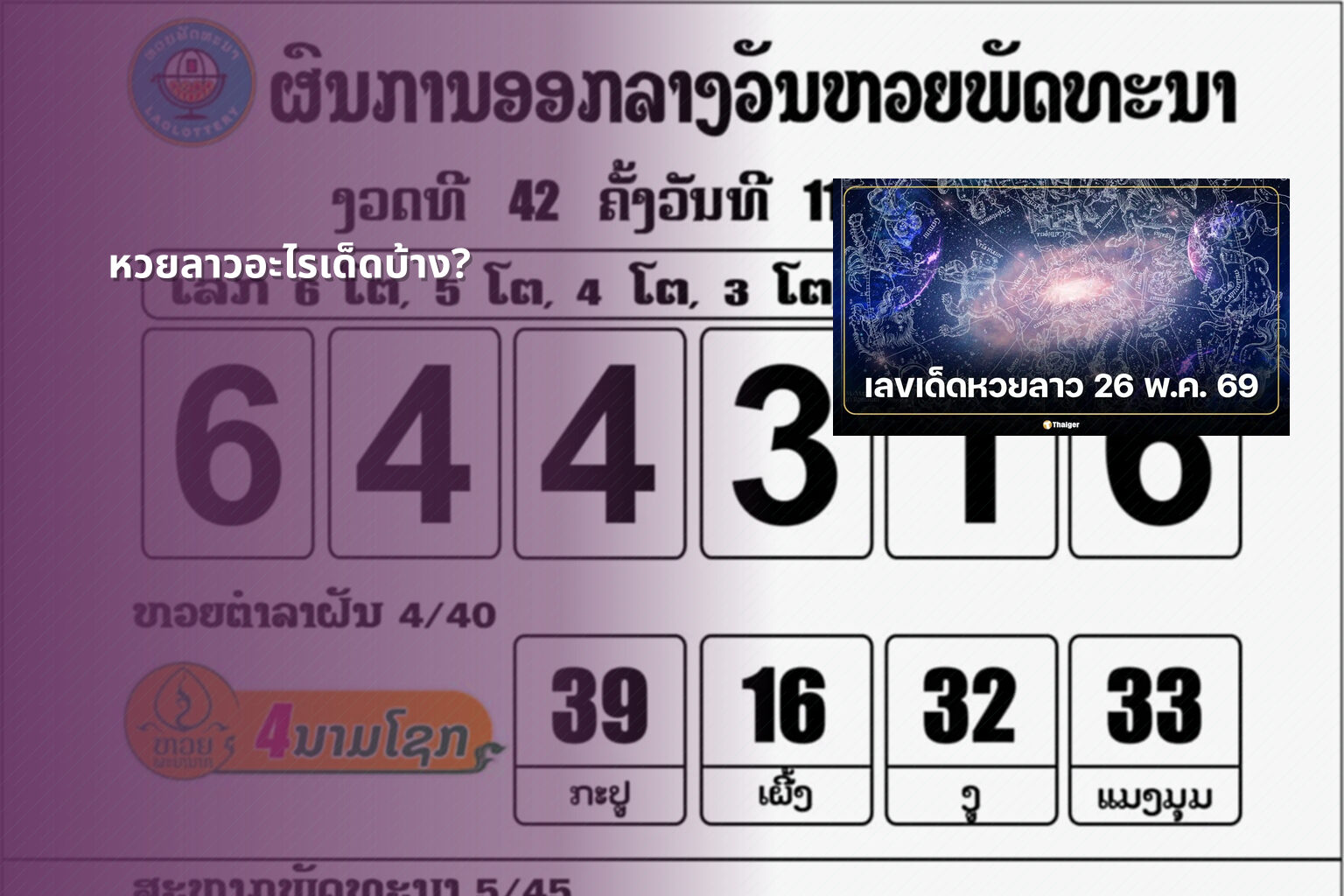 หวยลาวอะไรเด็ดบ้าง? - lottery tips