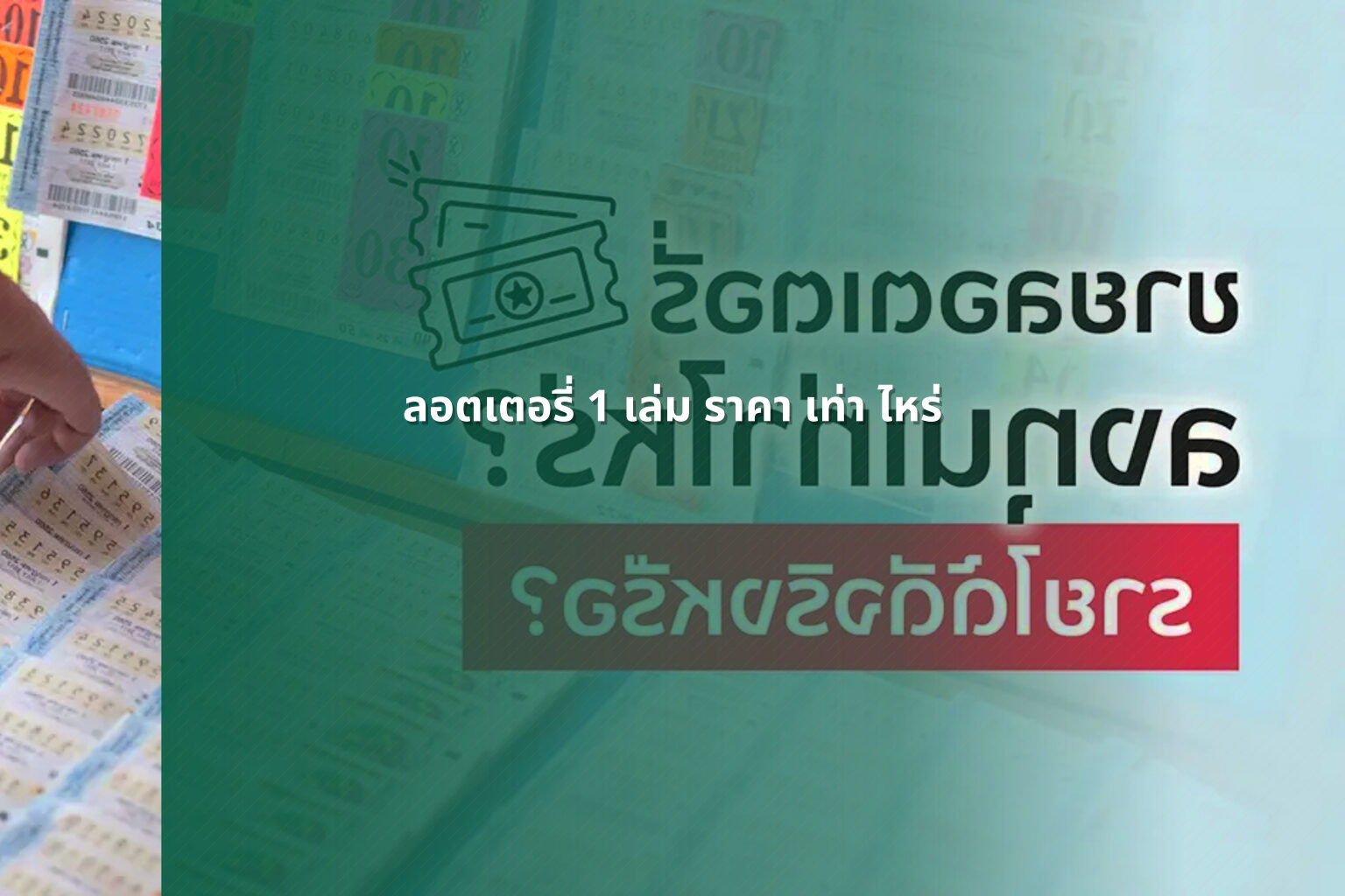 ลอตเตอรี่ 1 เล่ม ราคา เท่า ไหร่ - lottery price