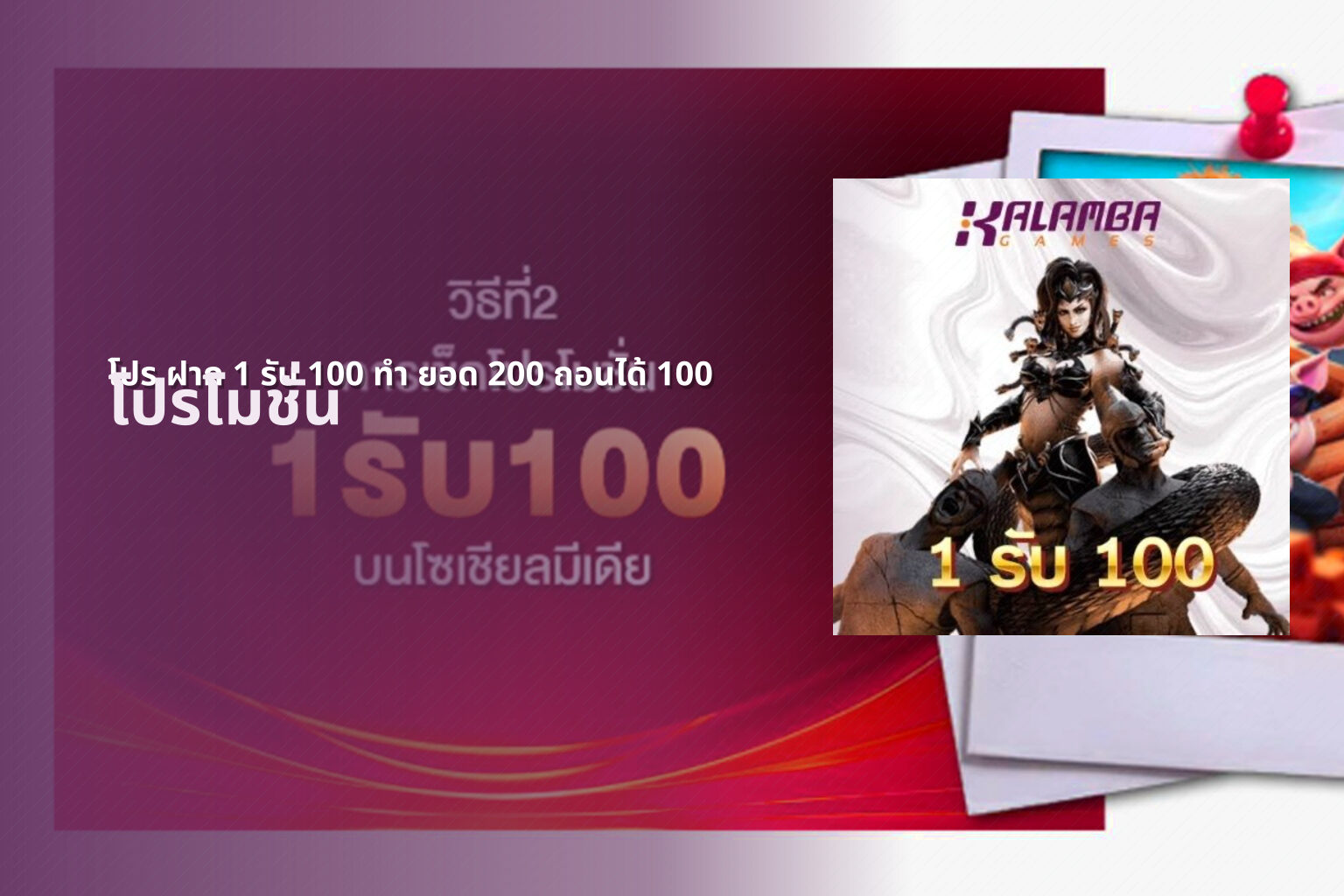โปร ฝาก 1 รับ 100 ทํา ยอด 200 ถอนได้ 100 - promotional offers
