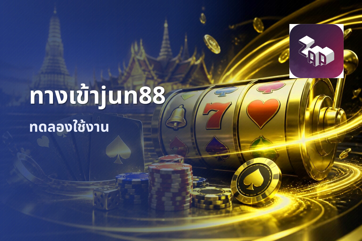ทางเข้าjun88 ทดลองใช้งาน