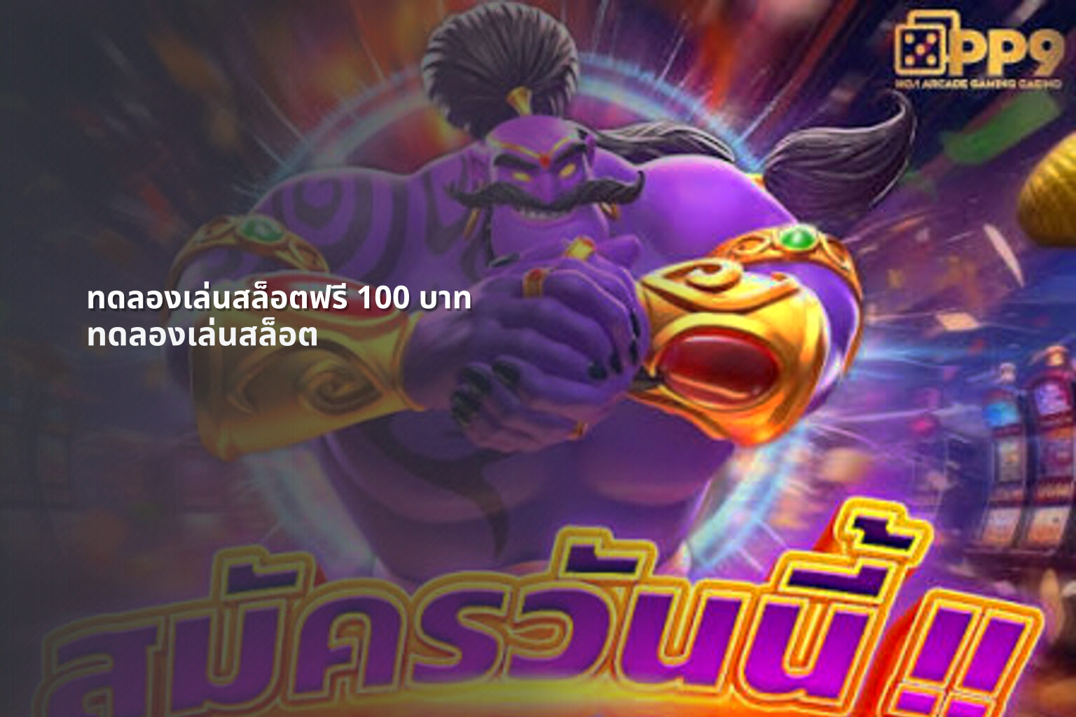 ทดลองเล่นสล็อตฟรี 100 บาท - online slot games