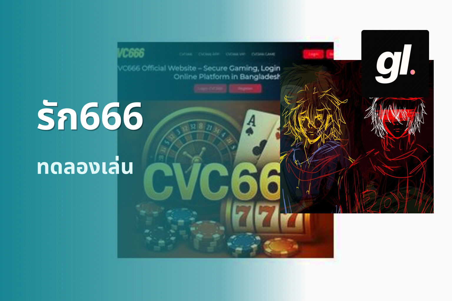 รัก666 ทดลองเล่น