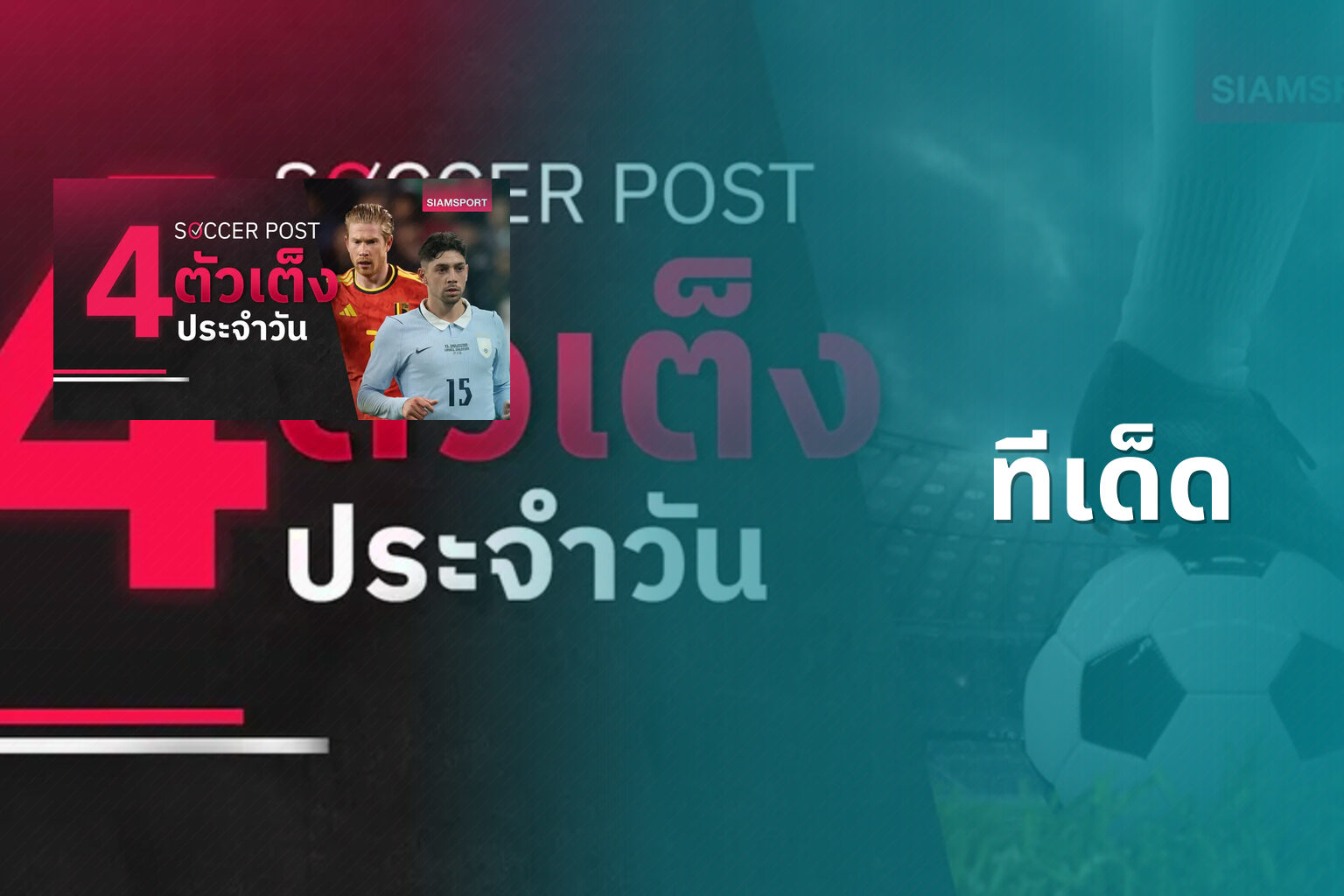 ทีเด็ด - sports predictions