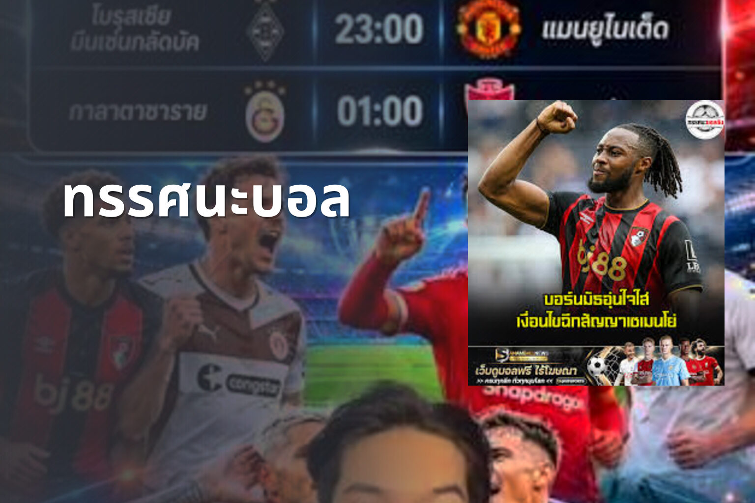 ทรรศนะบอล - sports analysis