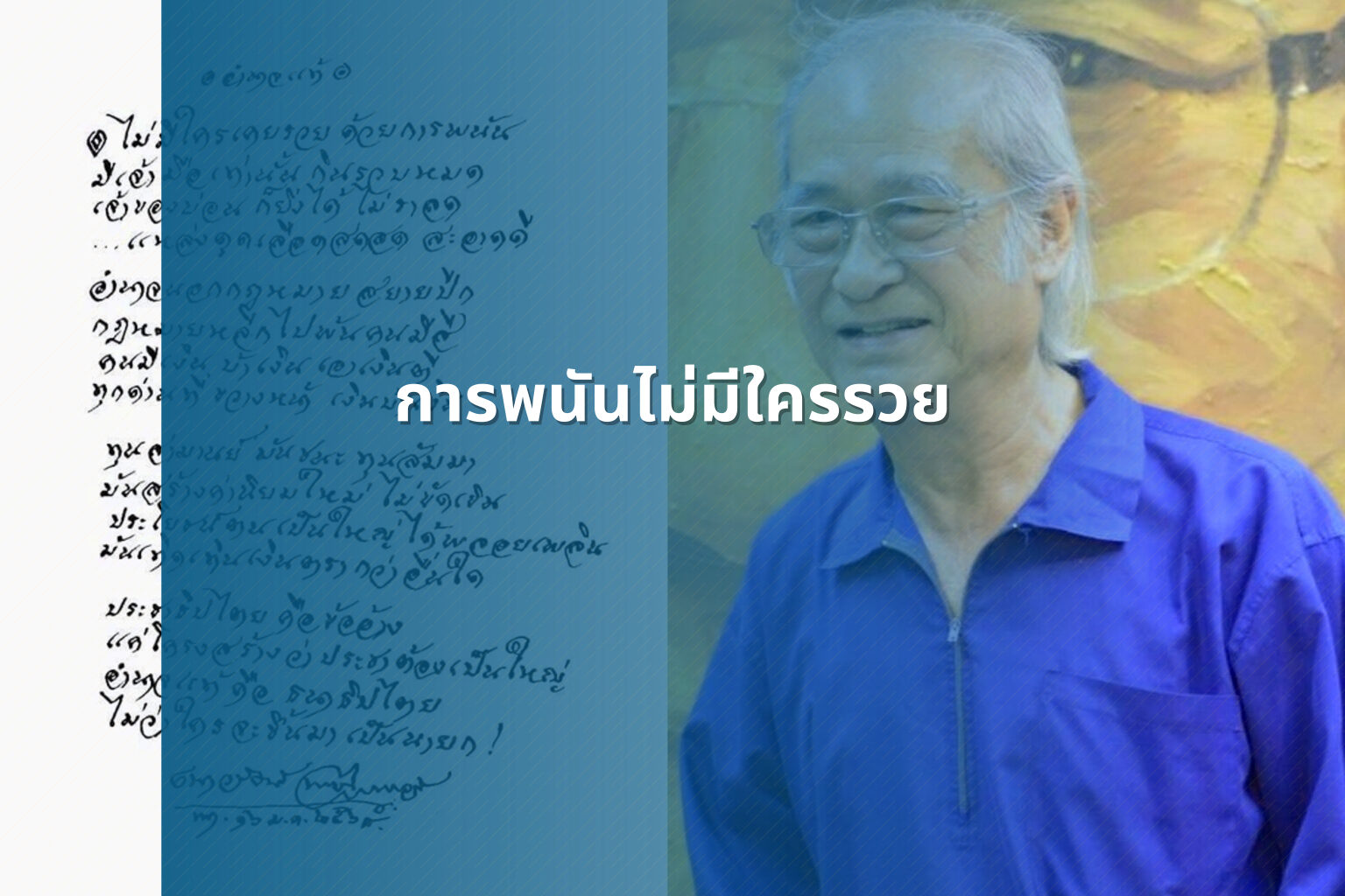 การพนันไม่มีใครรวย - การพนัน