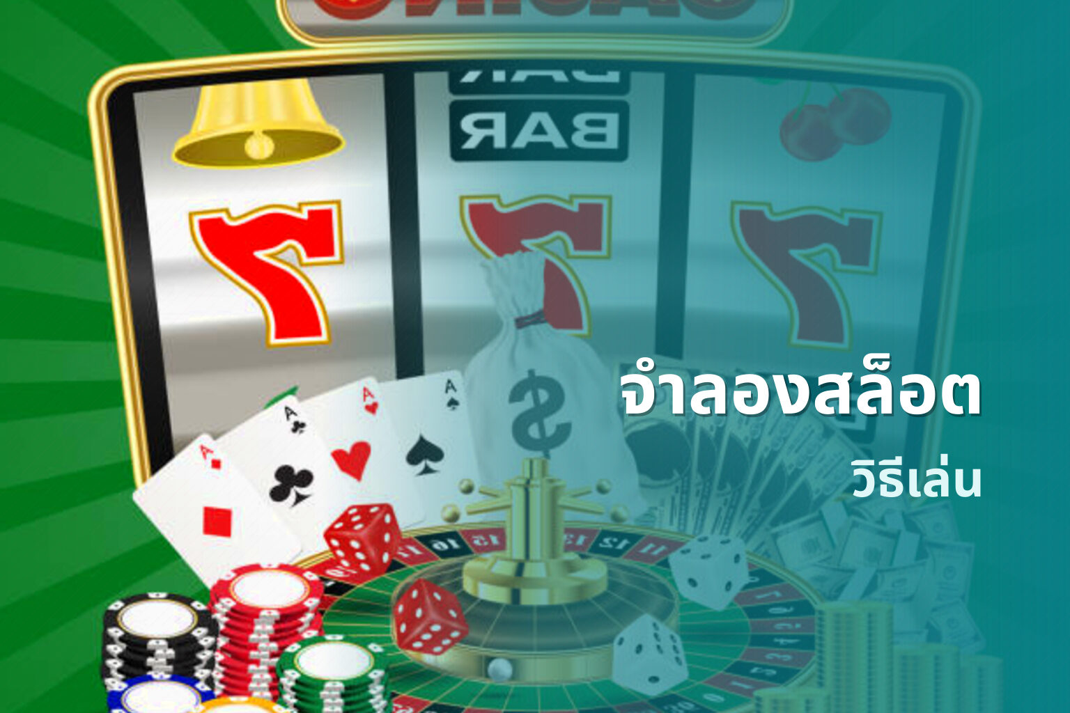 จําลองสล็อต วิธีเล่น