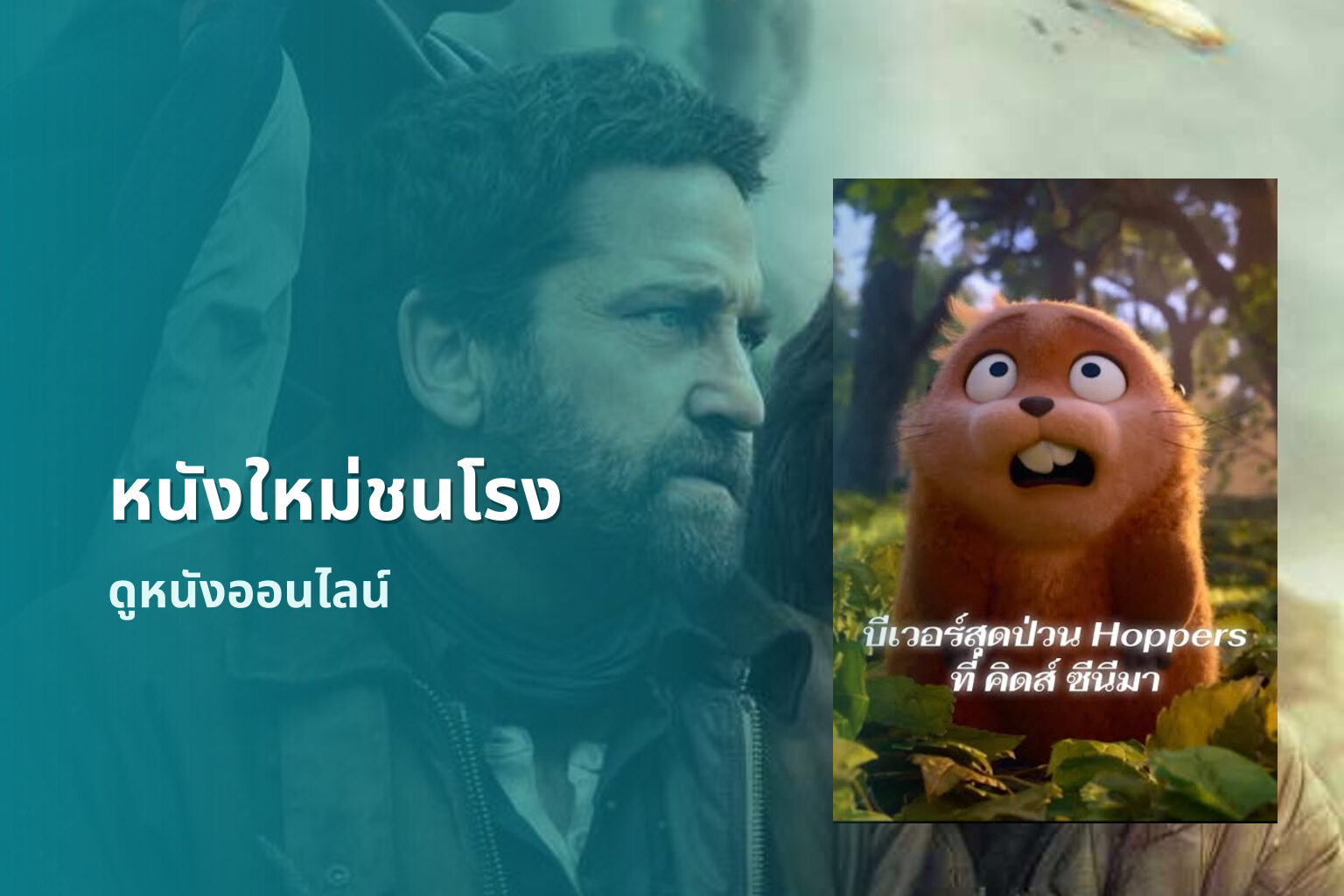 หนังใหม่ชนโรง ดูหนังออนไลน์