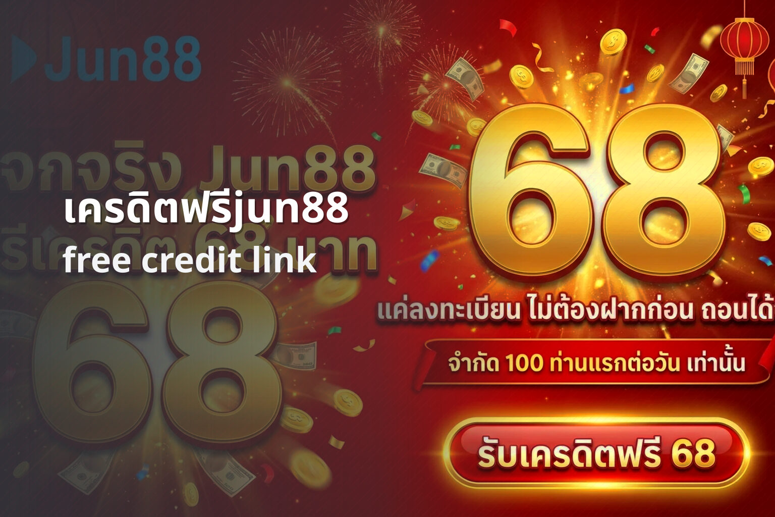 เครดิตฟรีjun88 - jun88 free credit