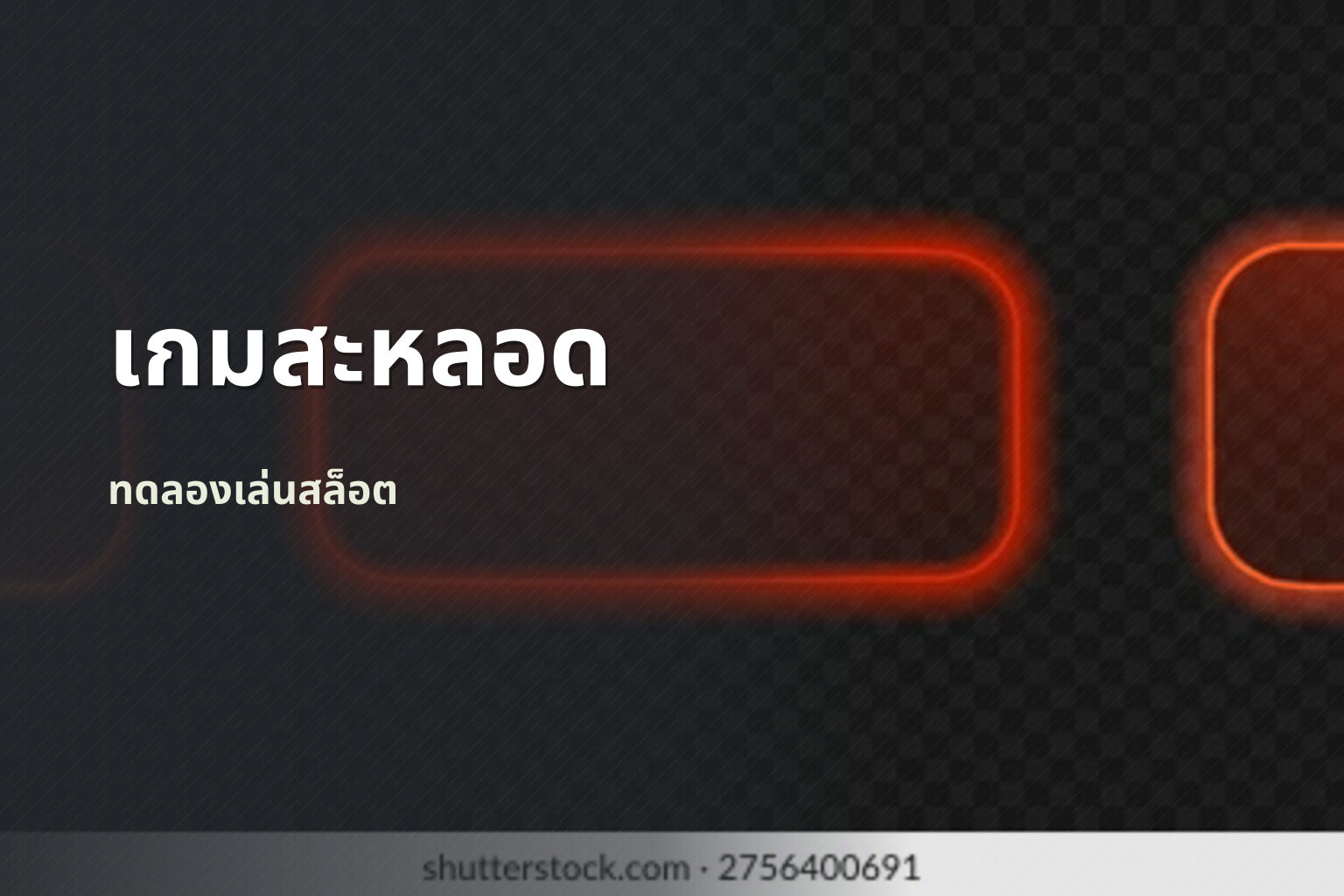 เกมสะหลอด - slot games
