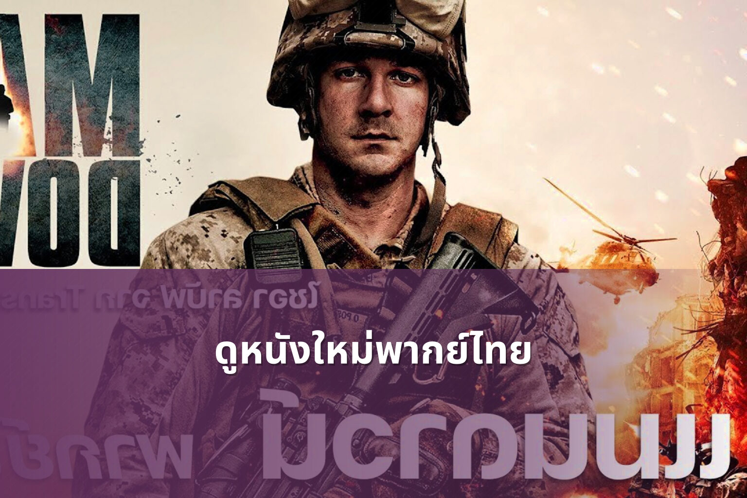 ดูหนังใหม่พากย์ไทย - online movies