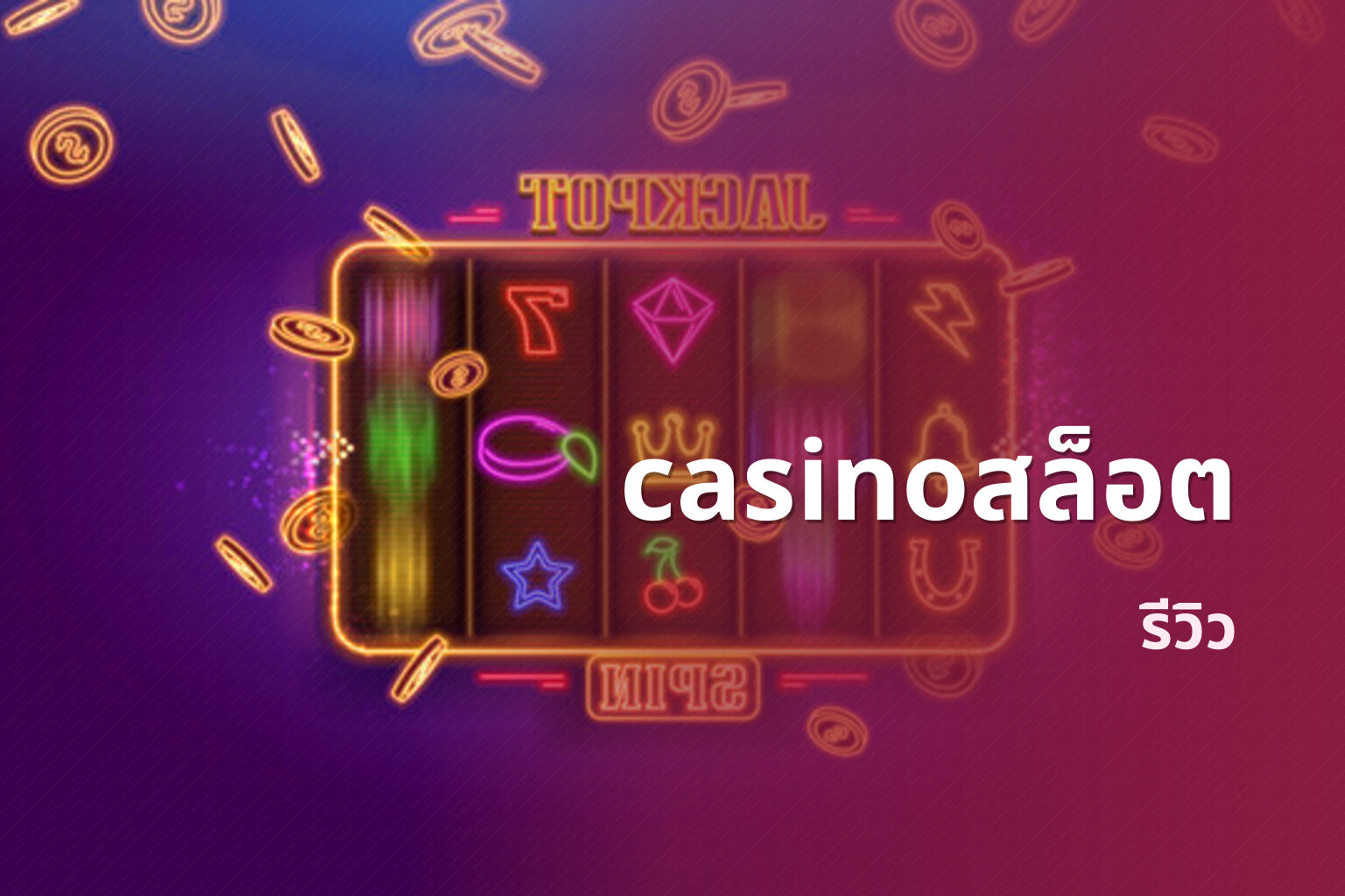 casinoสล็อต รีวิว