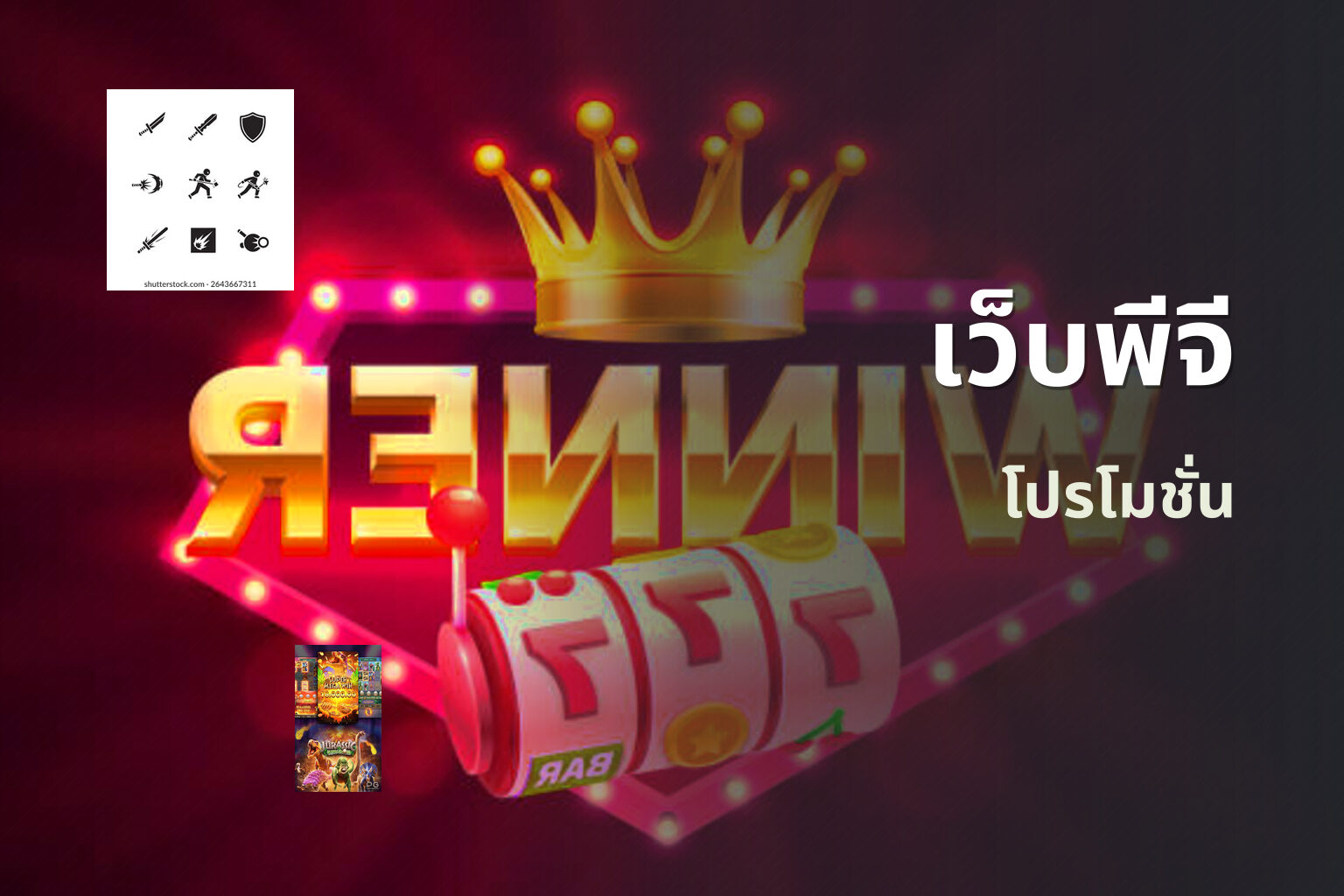 เว็บพีจี โปรโมชั่น