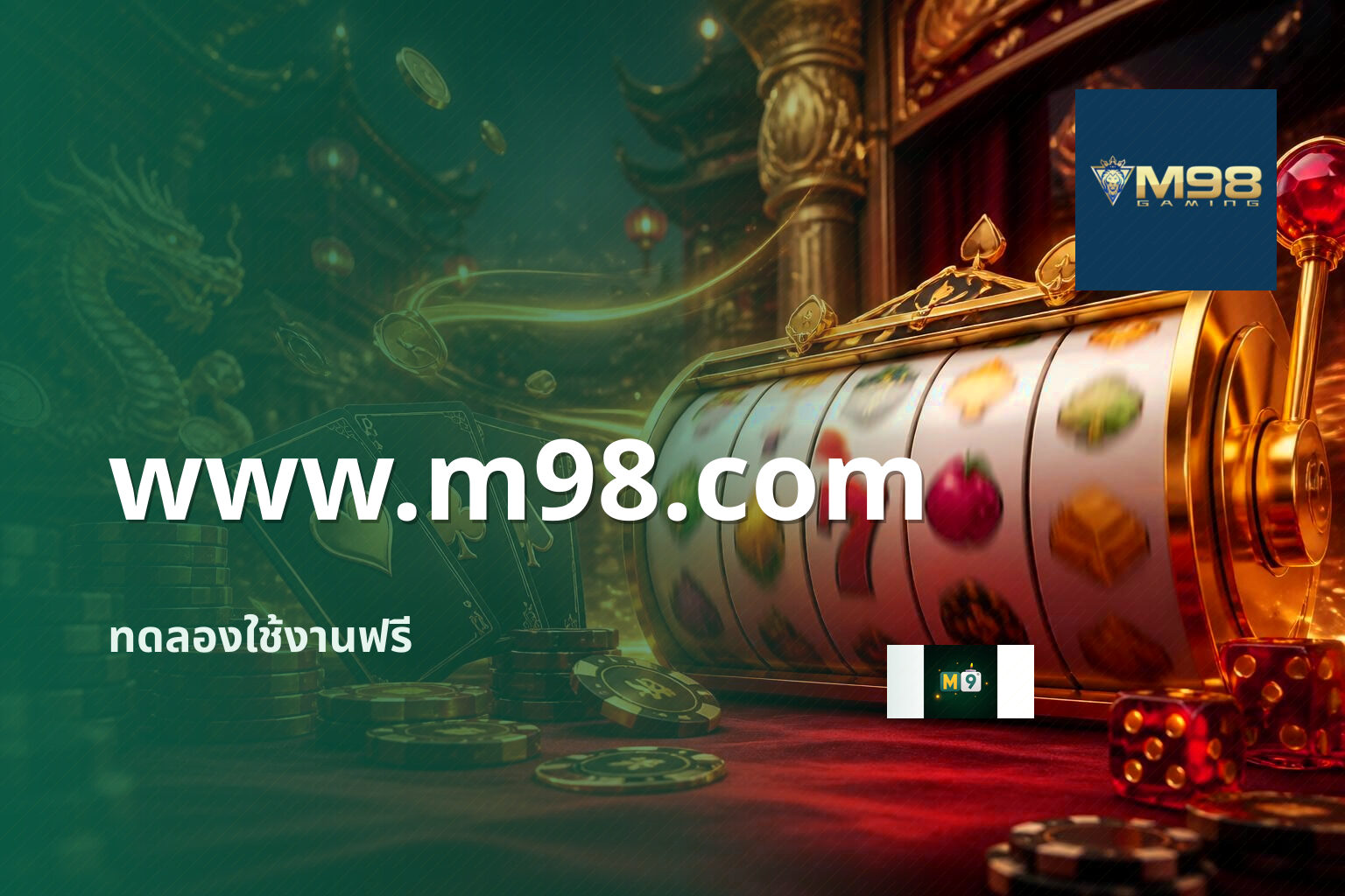 www.m98.com ทดลองใช้งานฟรี