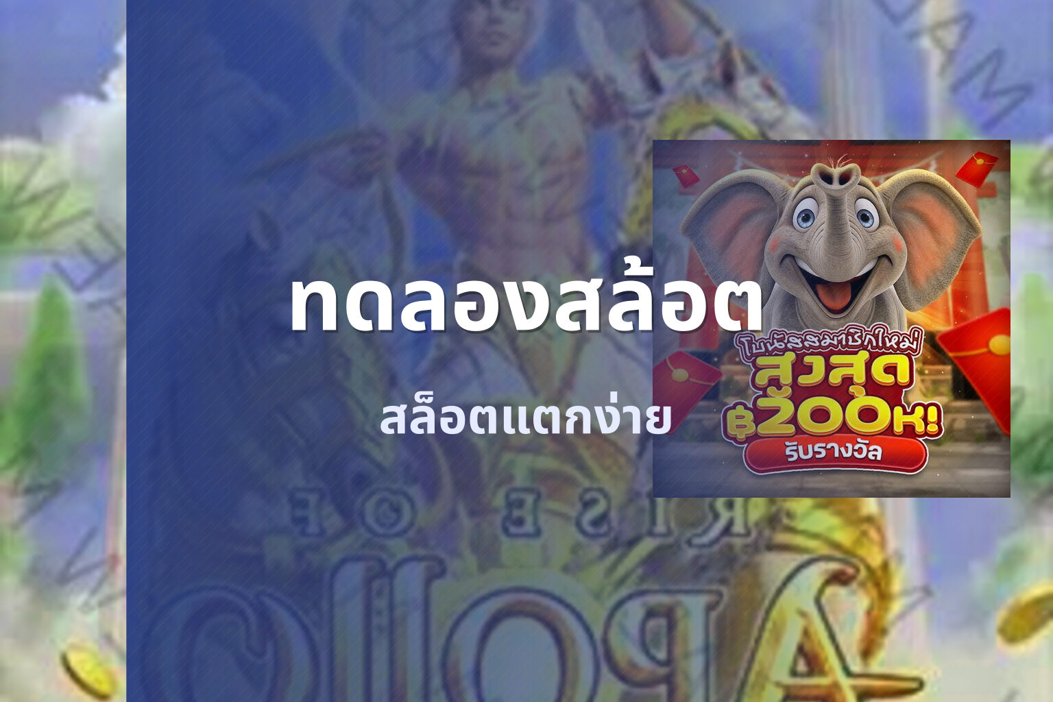 ทดลองสล้อต สล็อตแตกง่าย