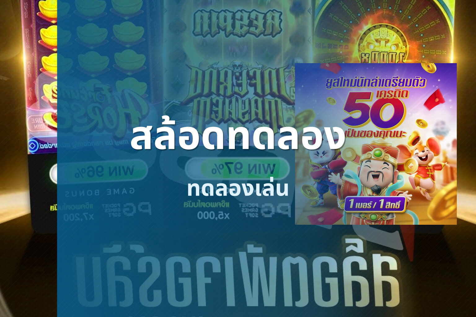 สล้อดทดลอง - online slot game