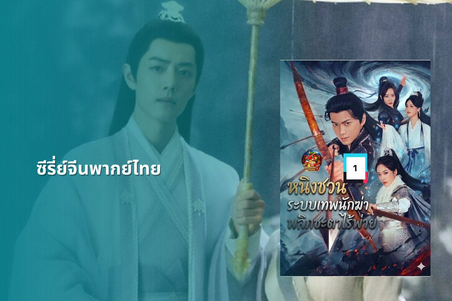 ซีรี่ย์จีนพากย์ไทย - Chinese dubbed series