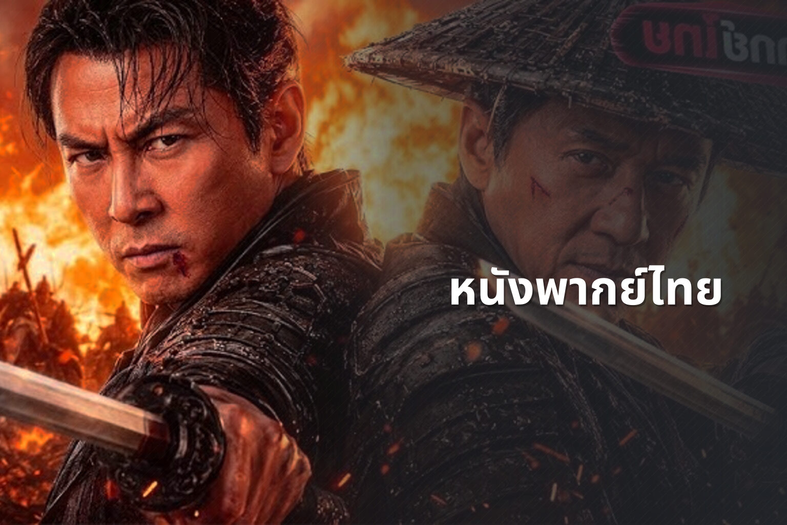 หนังพากย์ไทย - Thai dubbed movies