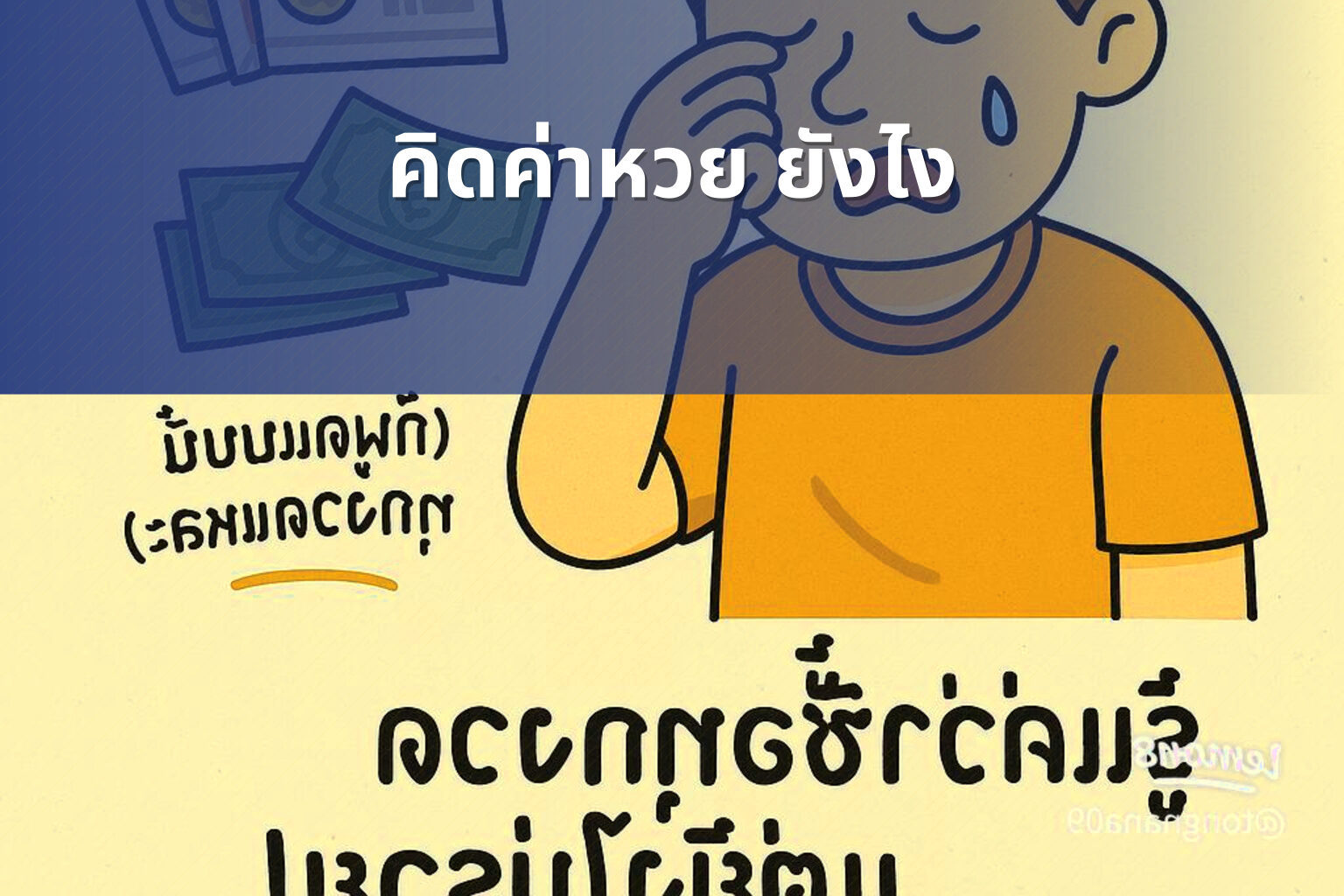 คิดค่าหวย ยังไง - หวย
