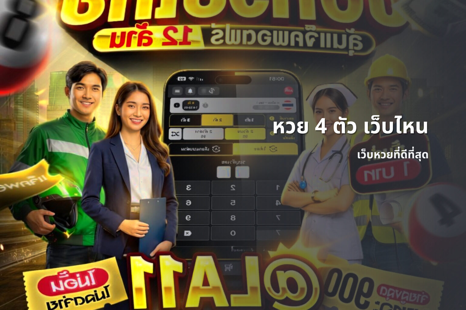 หวย 4 ตัว เว็บไหน - หวย