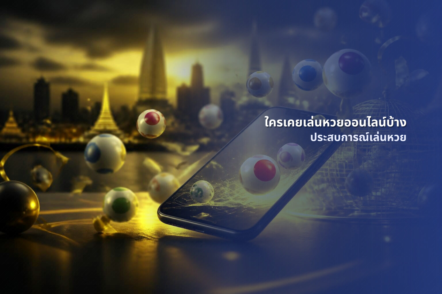 ใครเคยเล่นหวยออนไลน์บ้าง ประสบการณ์เล่นหวย