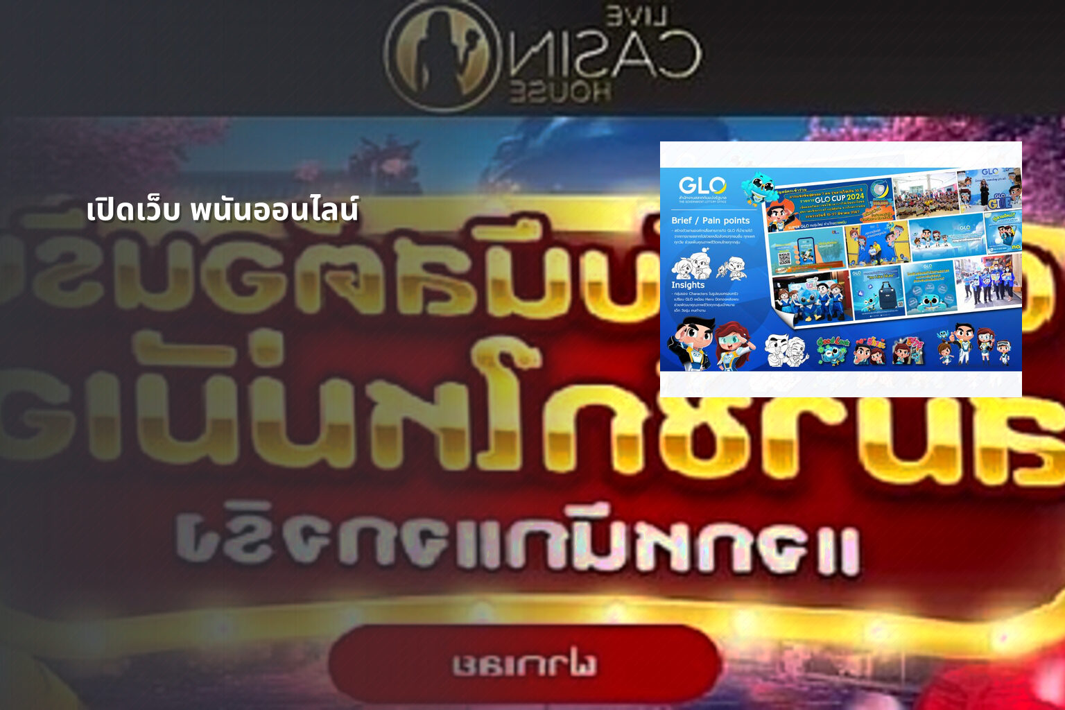 เปิดเว็บ พนันออนไลน์ - opening an online gambling website