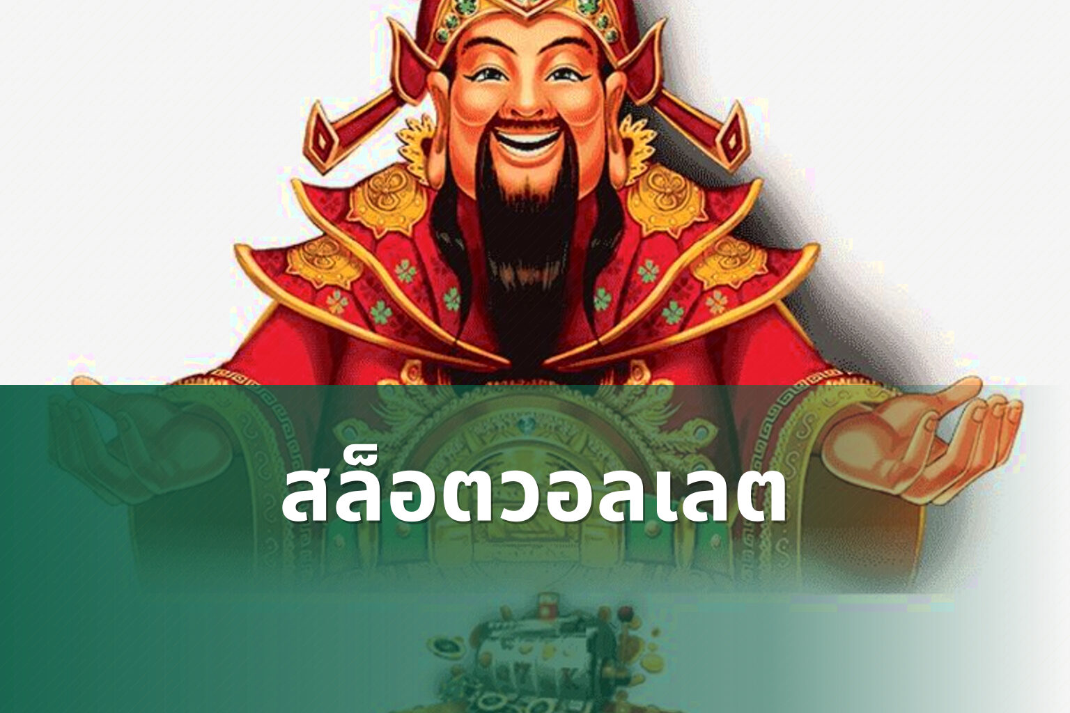 สล็อตวอลเลต - wallet slots