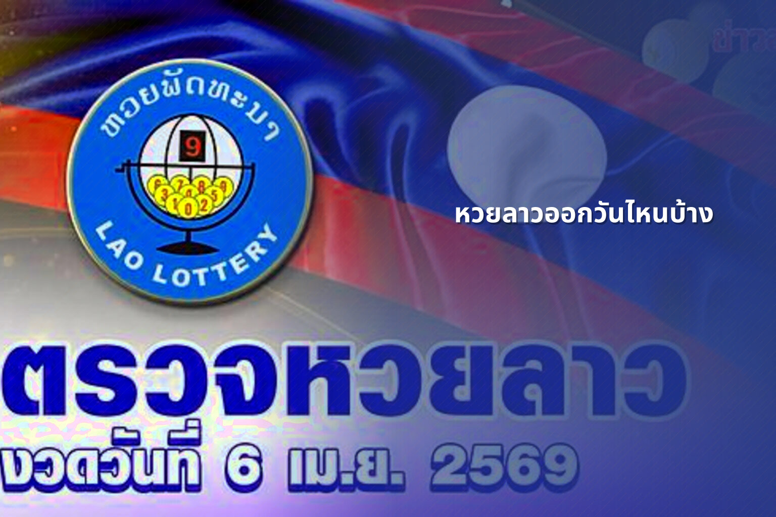 หวยลาวออกวันไหนบ้าง - lottery schedule