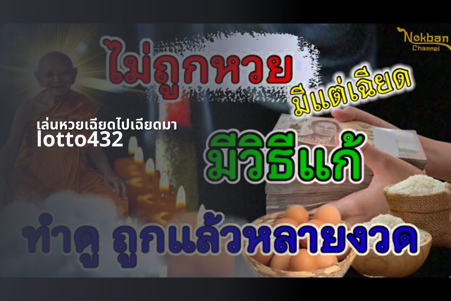 เล่นหวยเฉียดไปเฉียดมา lotto432