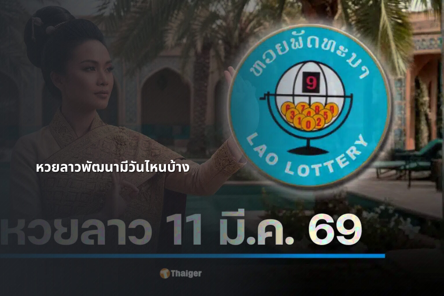 หวยลาวพัฒนามีวันไหนบ้าง - lottery schedule