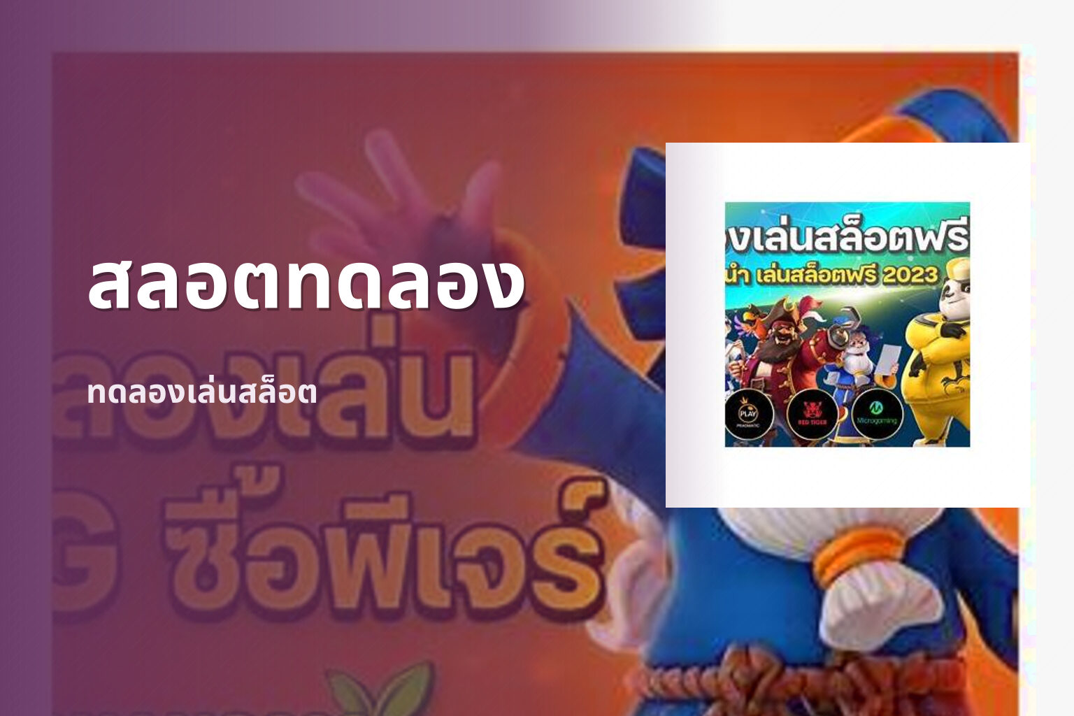 สลอตทดลอง ทดลองเล่นสล็อต