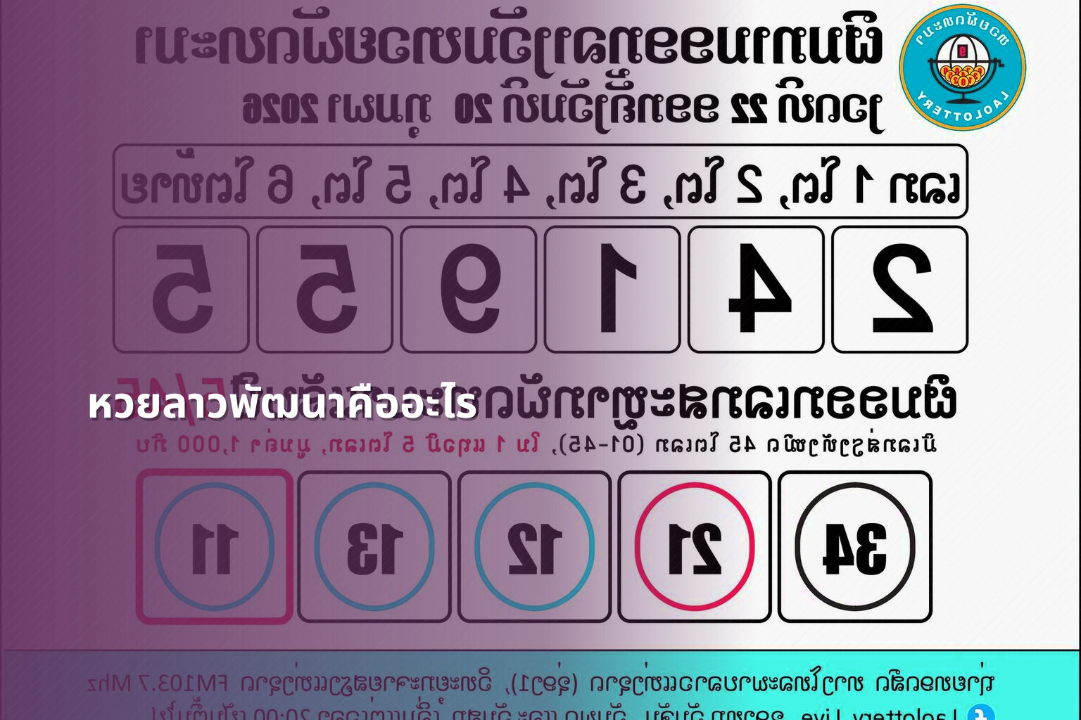 หวยลาวพัฒนาคืออะไร - หวยลาว