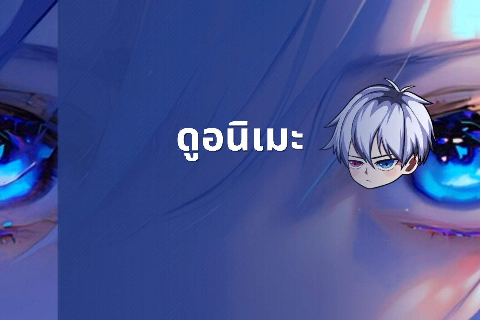 ดูอนิเมะ - anime viewing