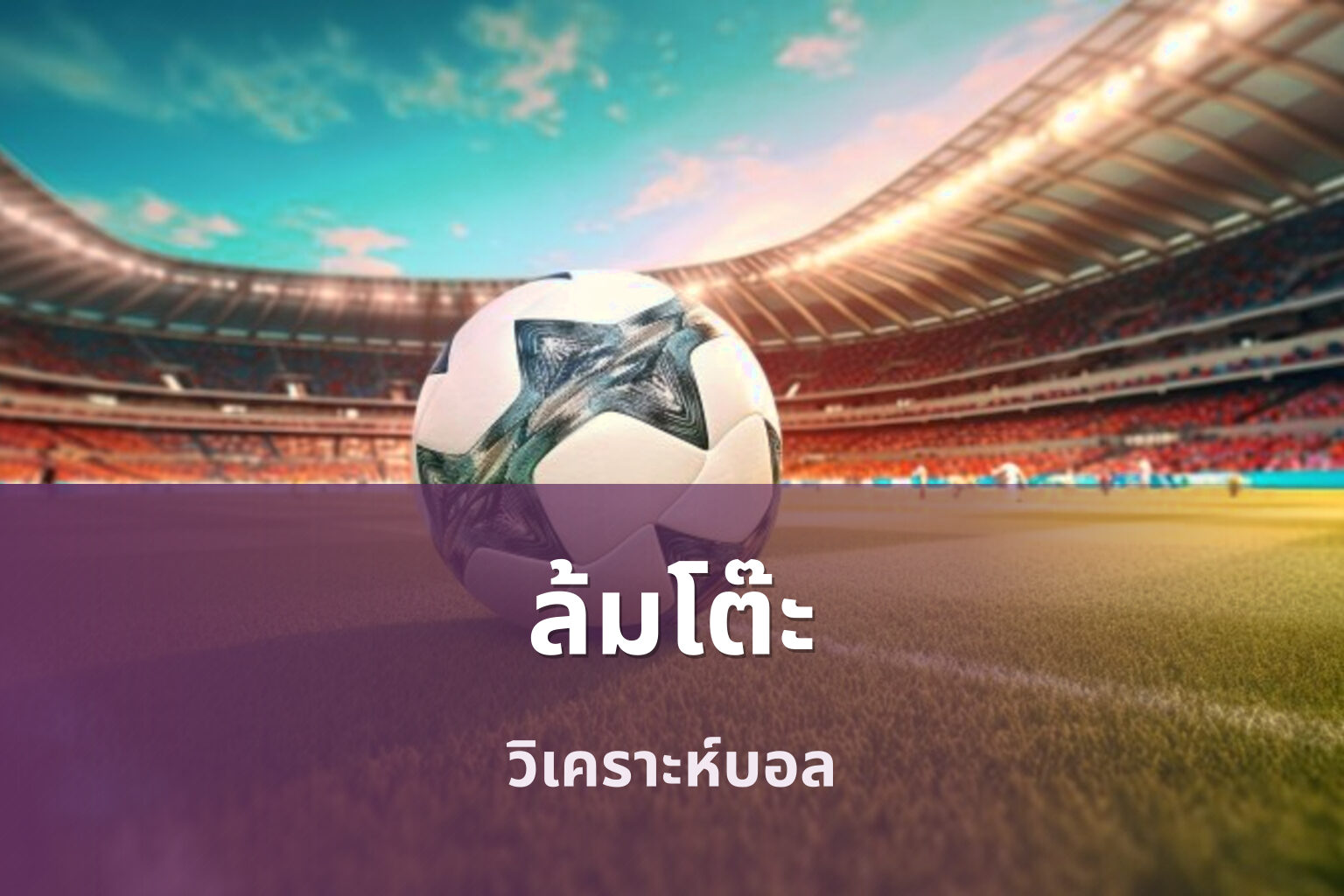 ล้มโต๊ะ - sports betting tips