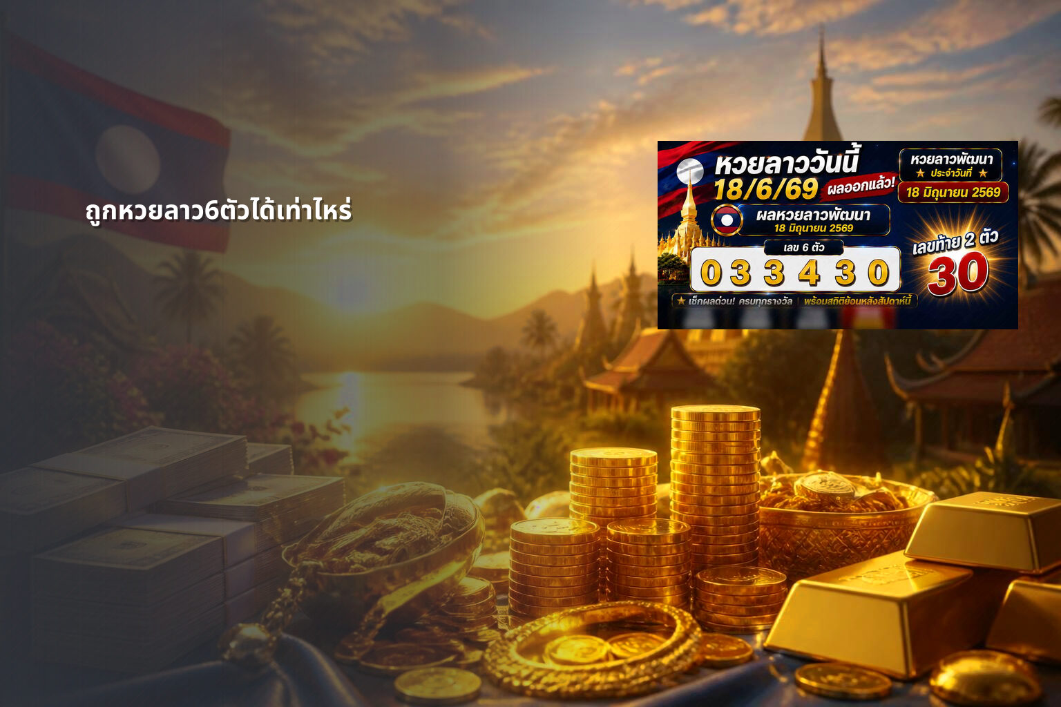 ถูกหวยลาว6ตัวได้เท่าไหร่ - หวยลาว