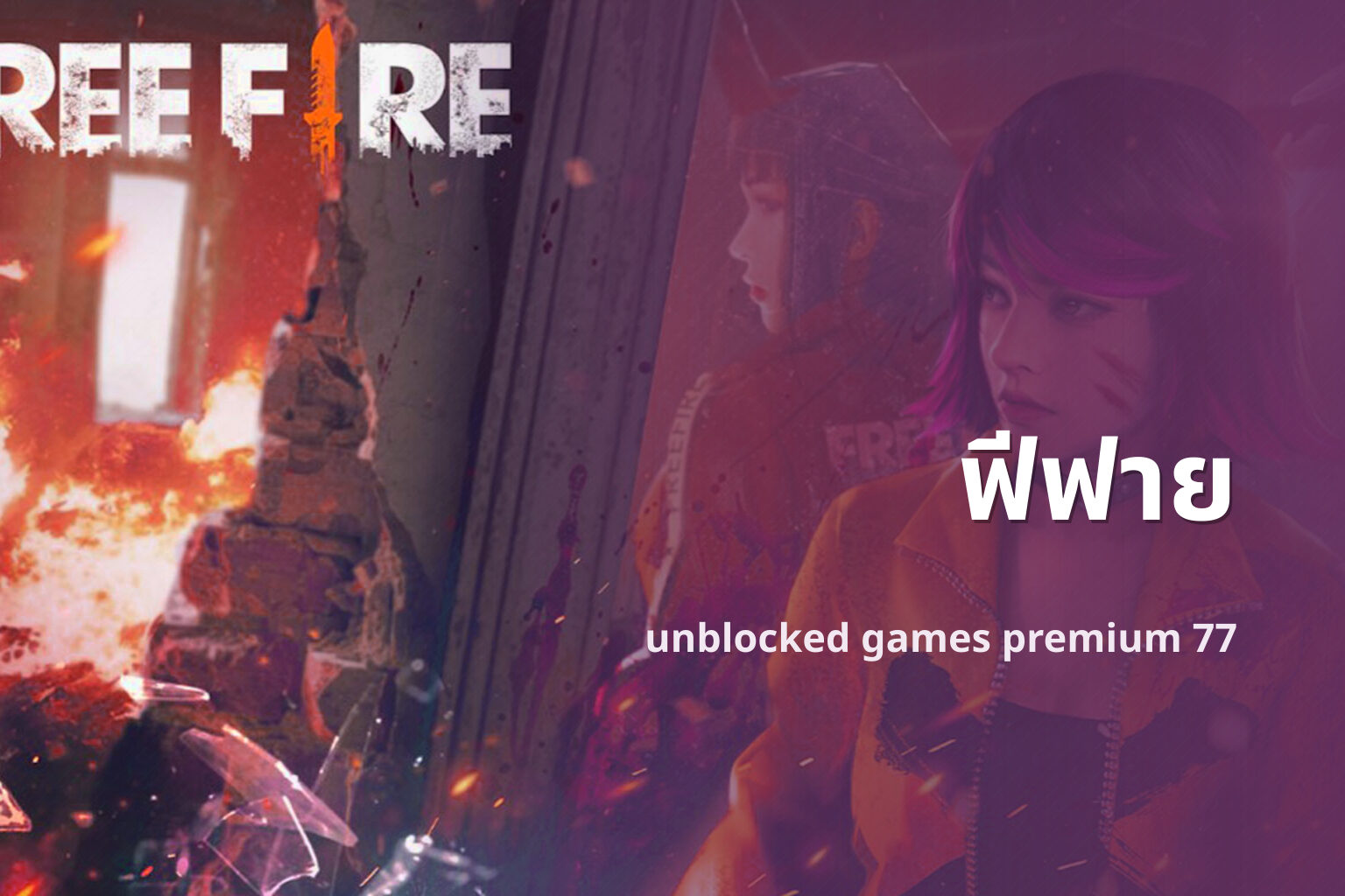 ฟีฟาย - online gaming