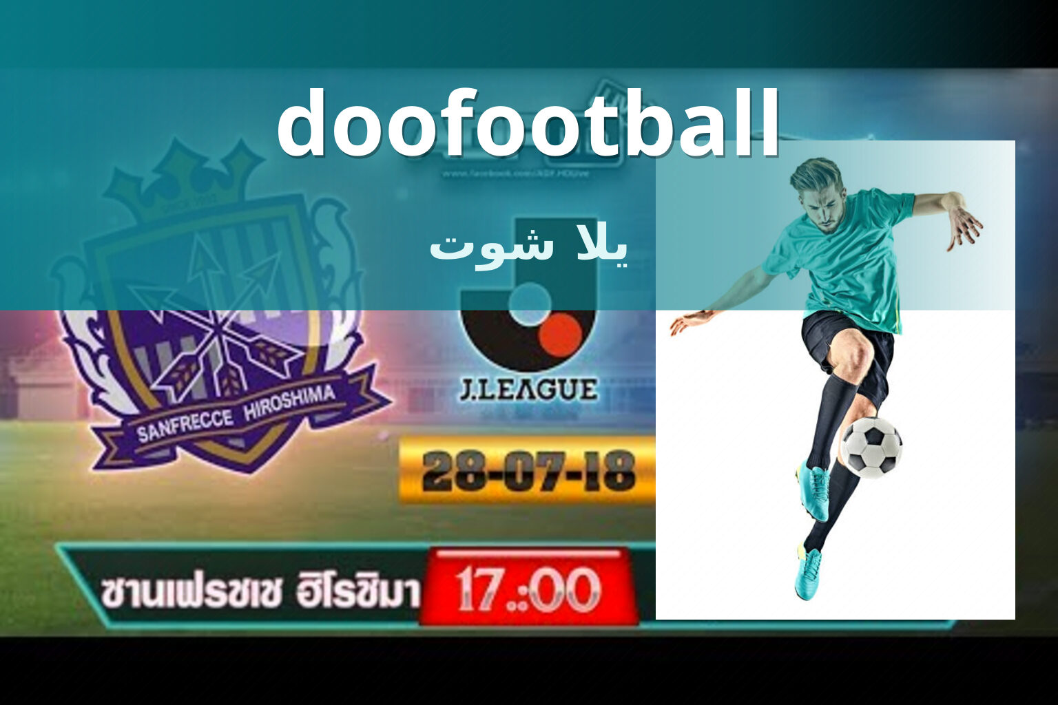 doofootball يلا شوت