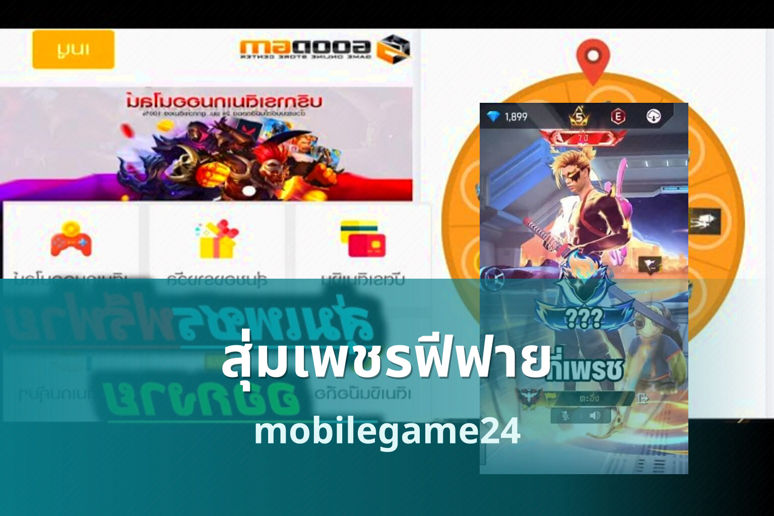 สุ่มเพชรฟีฟาย mobilegame24